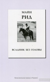 Томас Майн Рид - Всадник без головы