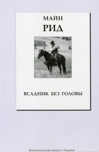 Томас Майн Рид - Всадник без головы