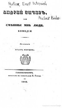 Эраст Перцов - Андрей Бичев, или Смешны мне люди