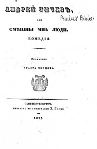 Эраст Перцов - Андрей Бичев, или Смешны мне люди
