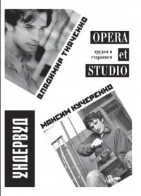 Владимир Ткаченко Максим Кучеренко - Opera et studio (Трудом и старанием)