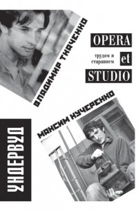 Владимир Ткаченко Максим Кучеренко - Opera et studio (Трудом и старанием)