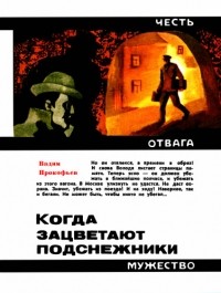 Вадим Прокофьев - Когда зацветают подснежники