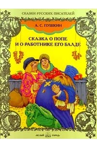 А. С. Пушкин - Сказка о попе и о работнике его балде