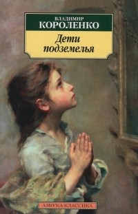 Владимир Короленко - Дети подземелья (сборник)