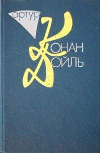 Артур Конан Дойл - Собрание сочинений в 10 томах. Том 8