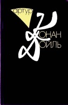 Артур Конан Дойл - Собрание сочинений в 10 томах. Том 10. Книга 1