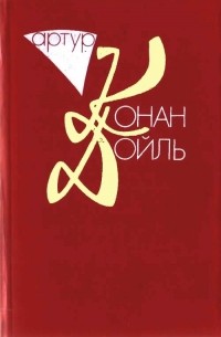 Артур Конан Дойл - Собрание сочинений в 10 томах. Том 10. Книга 2