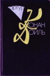 Артур Конан Дойл - Собрание сочинений в 10 томах. Том 10. Книга 3