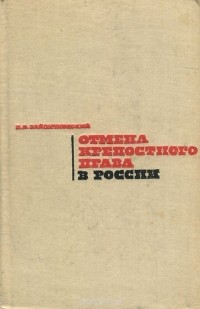 П. А. Зайончковский - Отмена крепостного права в России