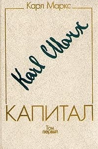 Карл Маркс - Капитал. Критика политической экономии. В трех томах, четырех книгах.