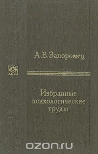 Александр Запорожец - Избранные психологические труды. В двух томах. Том 2. Развитие произвольных движений