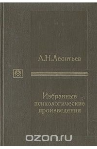 А. Н. Леонтьев - А. Н. Леонтьев. Избранные психологические произведения. В двух томах. Том 2
