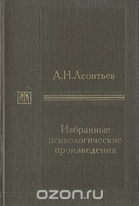 А. Н. Леонтьев - Избранные психологические произведения. В двух томах. Том 1