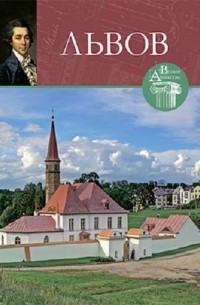 Алексей Яковлев - Великие архитекторы. Том 56. Львов
