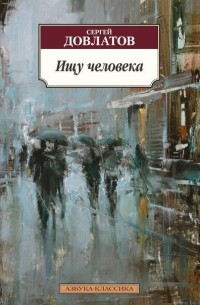 Сергей Довлатов - Ищу человека (сборник)