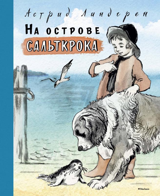 Astrid_Lindgren__Na_ostrove_Saltkroka.jp