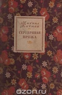 Михаил Кочнев - Серебряная пряжа. Сказки Ивановских текстильщиков