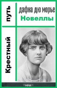 Дафна дю Морье - Крестный путь