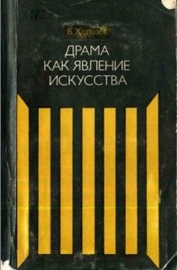 Валентин Евгеньевич Хализев - Драма как явление искусства