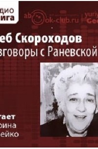Глеб Скороходов - Разговоры с Раневской