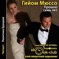 Гийом Мюссо - Прошло семь лет...