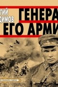 Георгий Владимов - Генерал и его армия