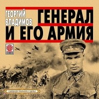 Георгий Владимов - Генерал и его армия