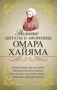 Омар Хайям - Великие цитаты и афоризмы Омара Хайяма