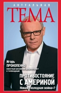 Прокопенко Игорь Станиславович - Противостояние с Америкой. Новая "холодная война"?