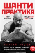 Шанти практика: 60 дней тренировок, которые изменят жизнь навсегда