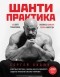 Бадюк Сергей Николаевич - Шанти практика: 60 дней тренировок, которые изменят жизнь навсегда