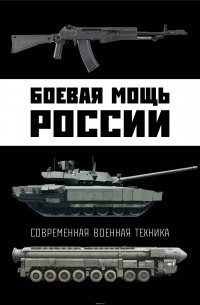 Виктор Шунков - Боевая мощь России. Современная военная техника