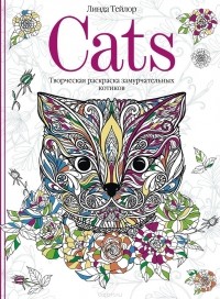 Линда Тейлор - Cats. Творческая раскраска замурчательных котиков