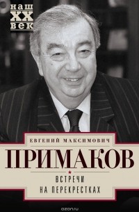 Е. М. Примаков - Встречи на перекрестках