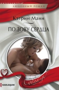 Кэтрин Манн - По зову сердца