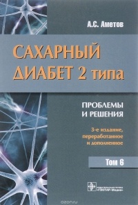 Александр Аметов - Сахарный диабет 2 типа. Проблемы и решения. Учебное пособие. Том 6