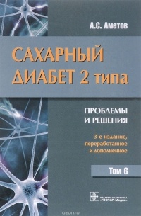 Александр Аметов - Сахарный диабет 2 типа. Проблемы и решения. Учебное пособие. Том 6