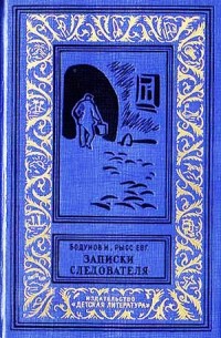 Записки следователя