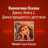 Валентина Осеева - Динка прощается с детством