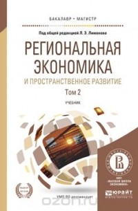А. А. Суворов - Региональная экономика и пространственное развитие. Учебник. В 2 томах. Том 2