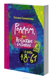 Татьяна Соломатина - Роддом или Неотложное состояние. Кадры 48-61