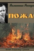 Валентин Распутин - Пожар