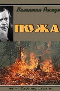 Валентин Распутин - Пожар