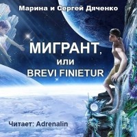 Марина и Сергей Дяченко - Мигрант, или Brevi finietur