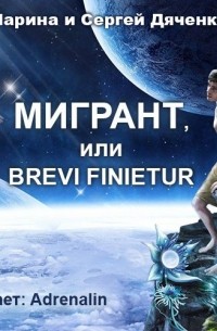 Марина и Сергей Дяченко - Мигрант, или Brevi finietur