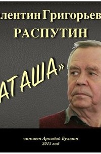 Валентин Распутин - Наташа