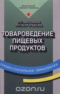  - Товароведение пищевых продуктов