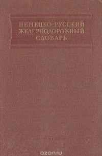  - Немецко-русский железнодорожный словарь
