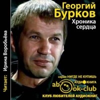 Бурков Георгий Иванович - Хроника сердца